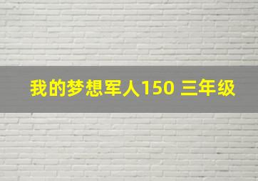 我的梦想军人150 三年级